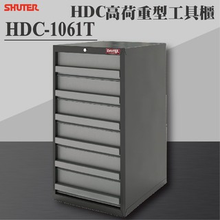 【樹德 Shuter】 HDC-1061T HDC高荷重型工具櫃 理想櫃 分類櫃 辦公櫃 組合櫃 檔案櫃 效率櫃