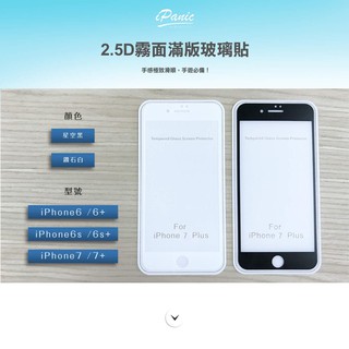 【IPanic】2.5D 滿版玻璃貼 霧面 9H鋼化玻璃 螢幕保護貼 IPHONE AG IPhoneX