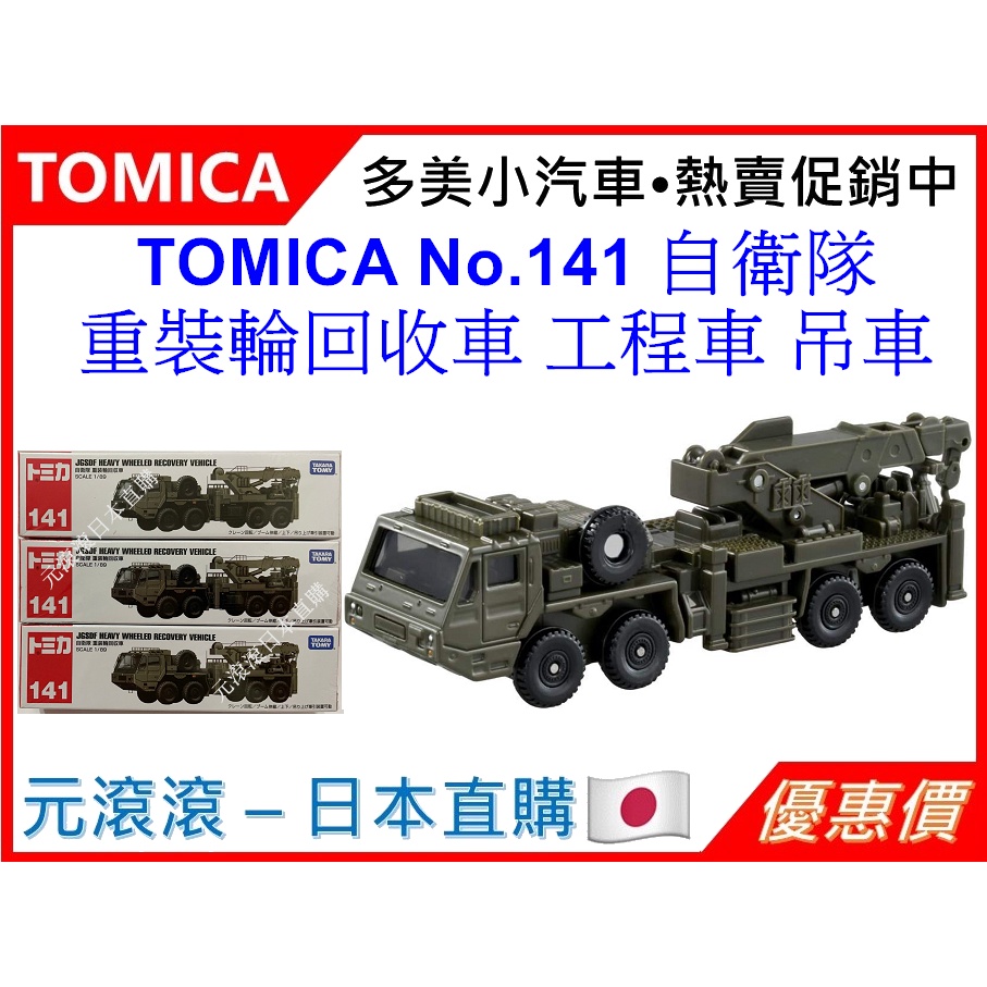 （現貨-日本直購）TOMICA No.141 自衛隊 重裝輪回收車 工程車 吊車 長型車