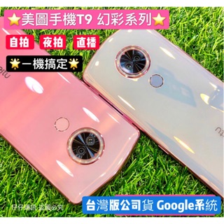 仔仔通訊 Meitu 美圖手機T9 幻彩版 臺北最大實體店 臺灣版公司貨 網美必備 直播 美顏瘦身 自拍神器 特價中