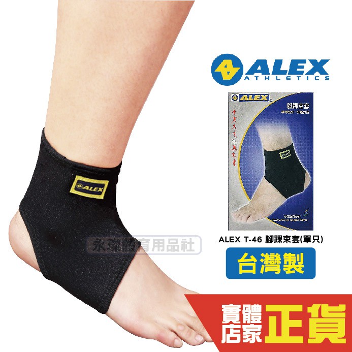 Alex 開洞式 護踝套 腳踝束套 護具 運動護具 爬山 輕薄 運動 登山 羽球 護踝 透氣 關節護套 丹力 T-46