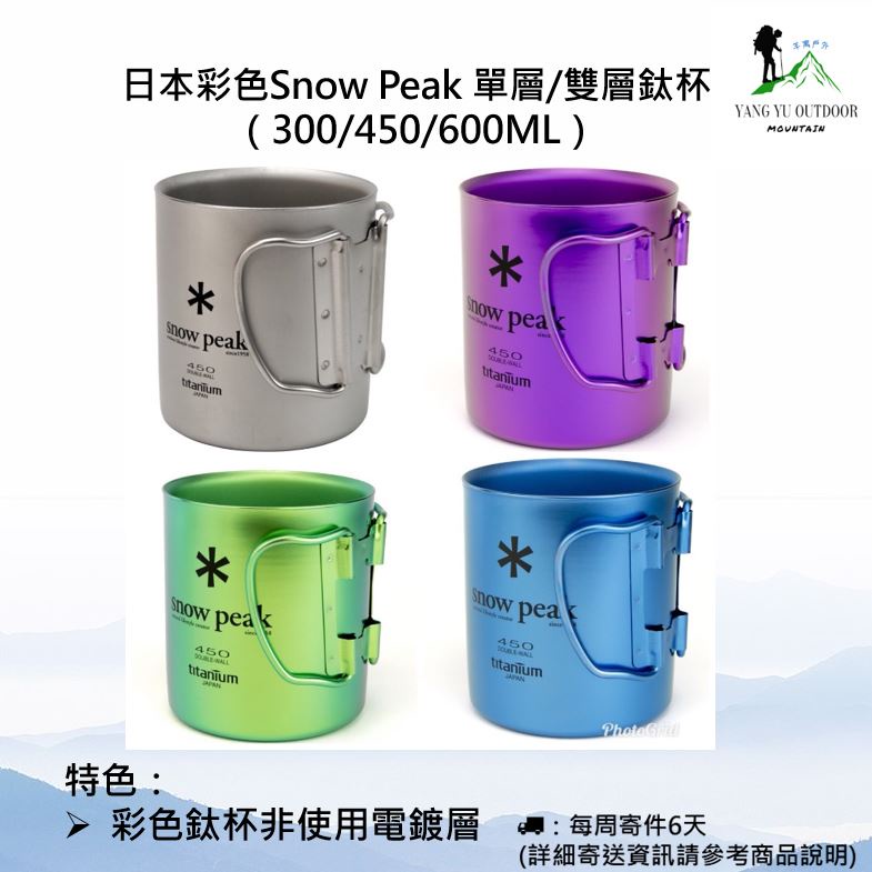 【現貨】日本彩色Snow Peak 單層/雙層鈦杯（300/450/600ML）