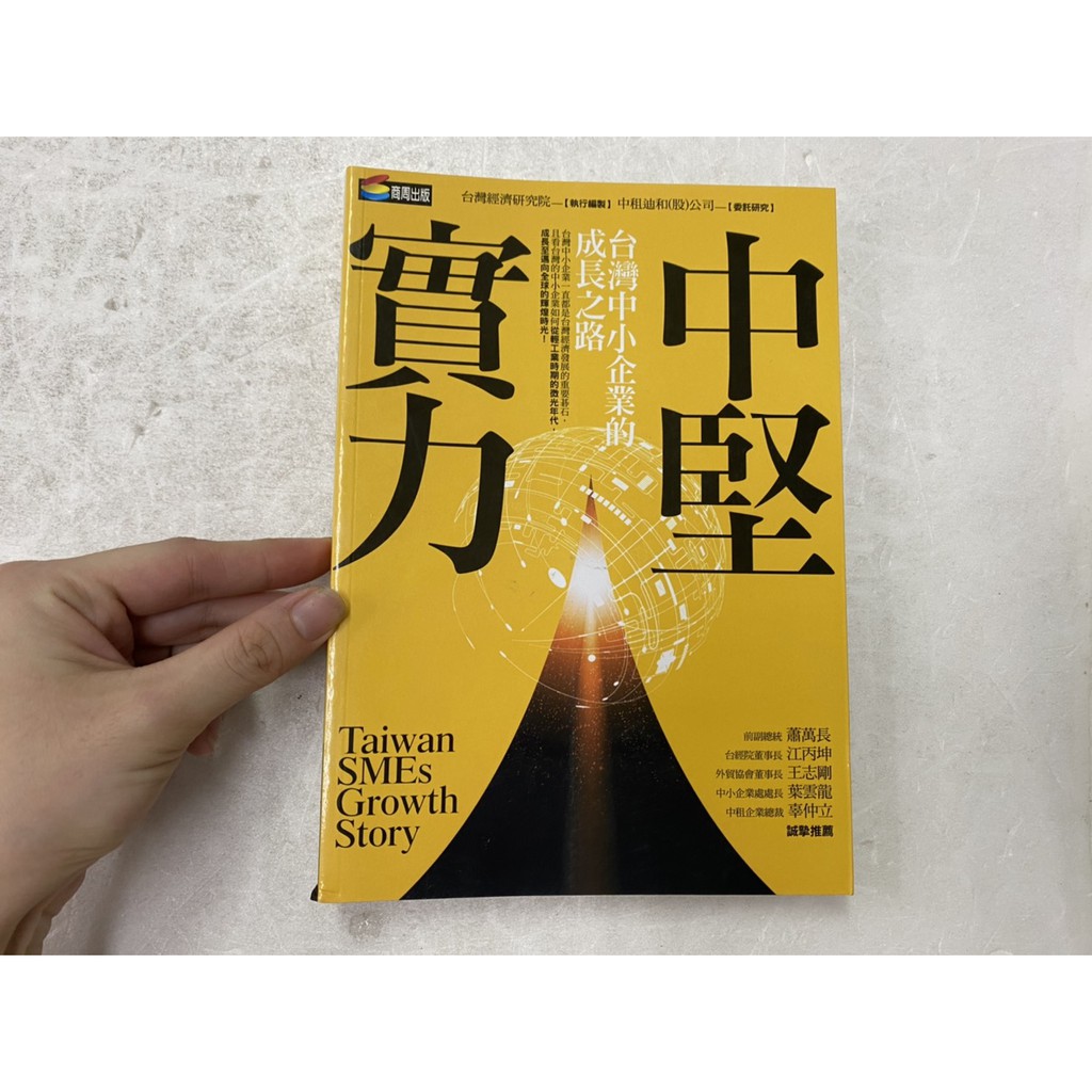 屏東文化城 中堅實力 台灣中小企業的成長之路 台灣經濟研究院執行編制 商周文化 B1 1 蝦皮購物