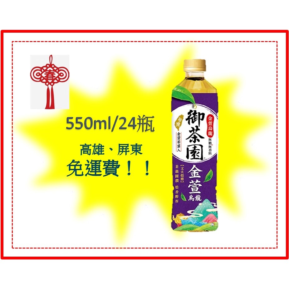 御茶園金萱烏龍 550ml/24入 (1箱430元未稅)高雄市(選3箱)屏東市(任選5箱)免運配送到府貨到付款