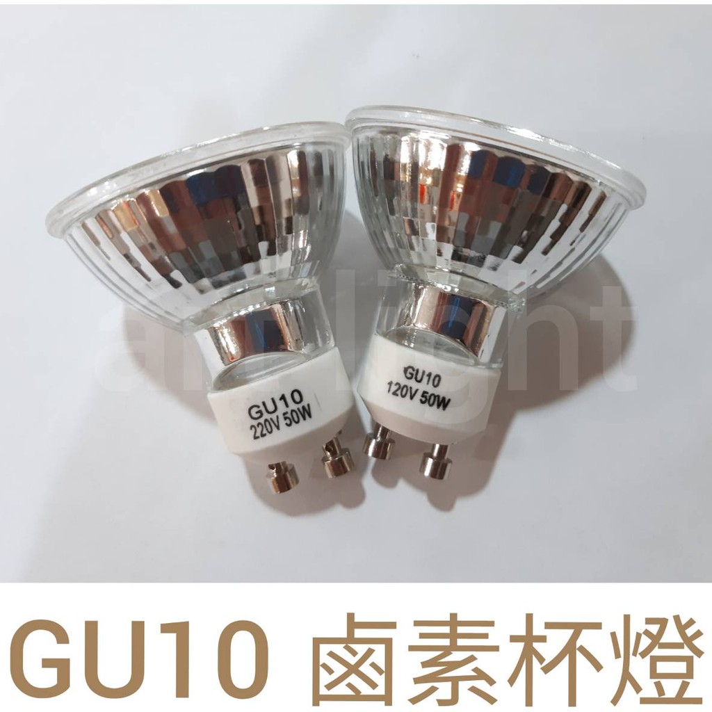 剩220V~美術燈~GU10鹵素杯燈 220V 50W 另有LED