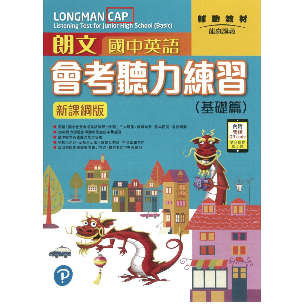 朗文國中英語會考聽力練習基礎篇進階篇龍贏 蝦皮購物