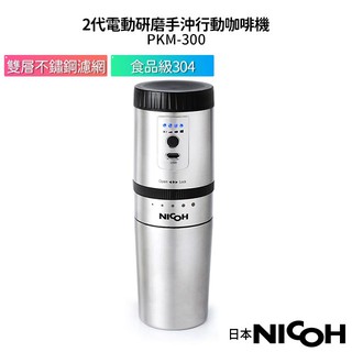 【日本NICOH】 2代電動研磨手沖行動咖啡機 PKM-300【 送實用清潔杯刷】蝦幣5%回饋