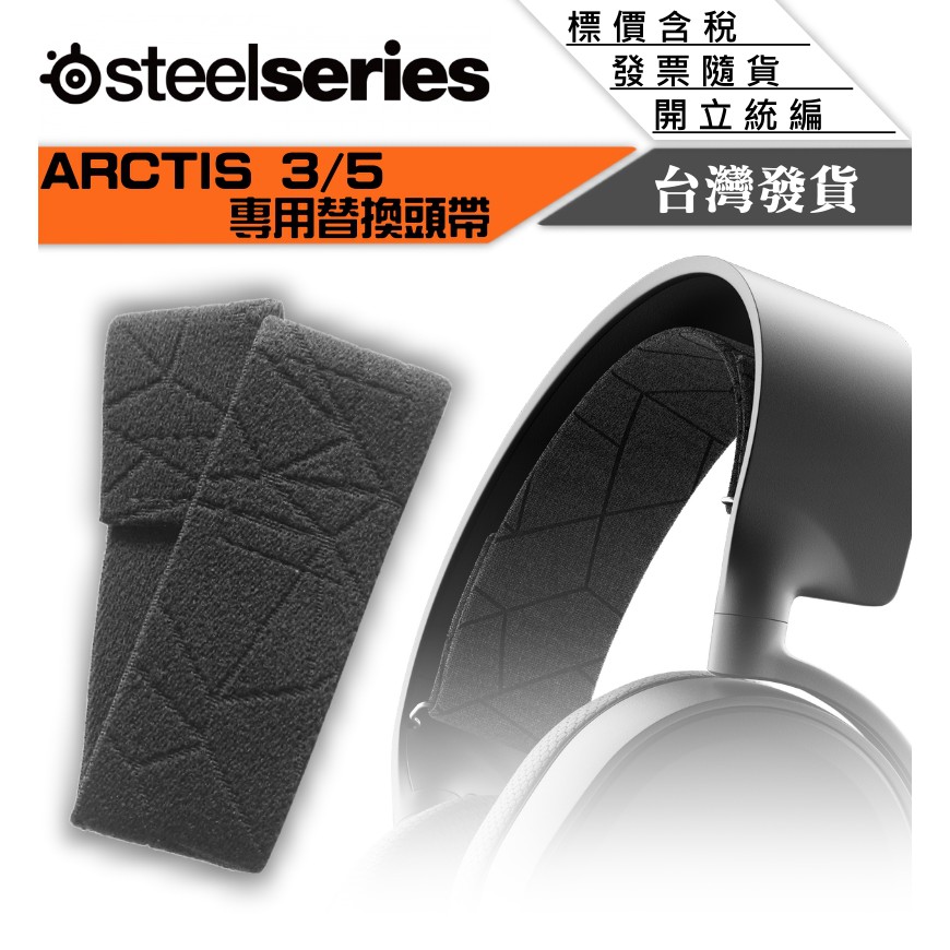 【GForce台灣經銷】SteelSeries 賽睿 Arctis 3 Arctis 5/7/PRO 專用替換頭帶