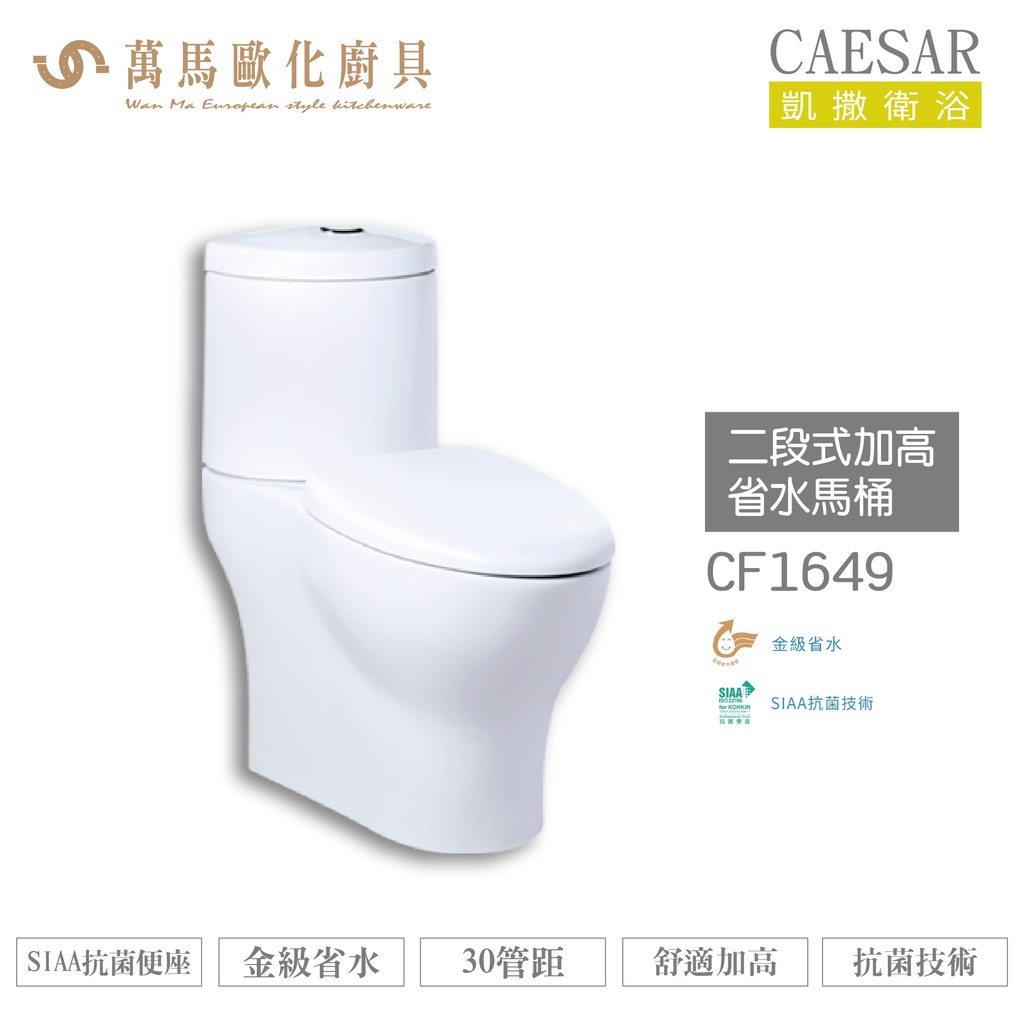 CAESAR 凱撒 二段式加高省水馬桶CF1649 金級省水、SIAA抗菌便座、舒適加高 不含安裝