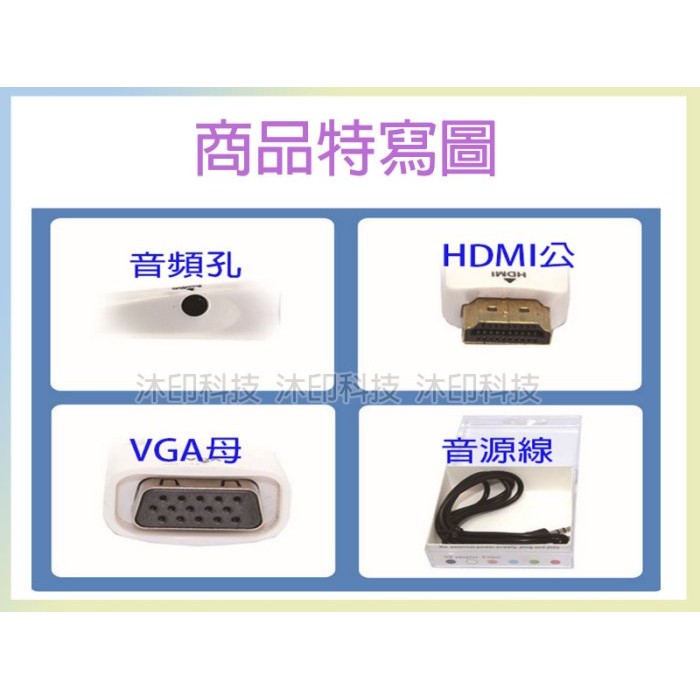 [沐印國際] 附發票 HDMI to VGA 轉換器 視頻轉換線 公轉母 HDMI轉VGA轉接線 VGA轉換器 鍍金頭