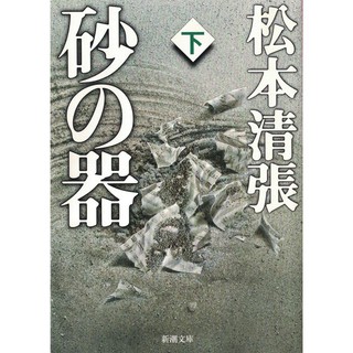 耀西二手日語原文書 砂之器 下 松本清張 日語學習 含稅附發票 | 蝦皮購物