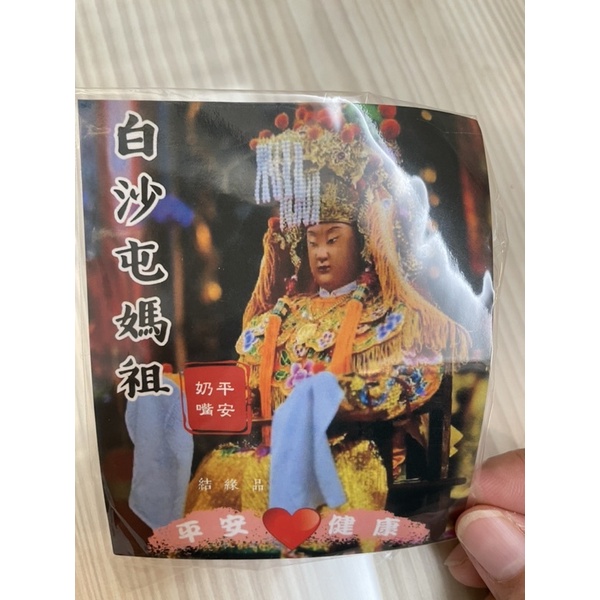 白沙屯媽祖 結緣 透明奶嘴