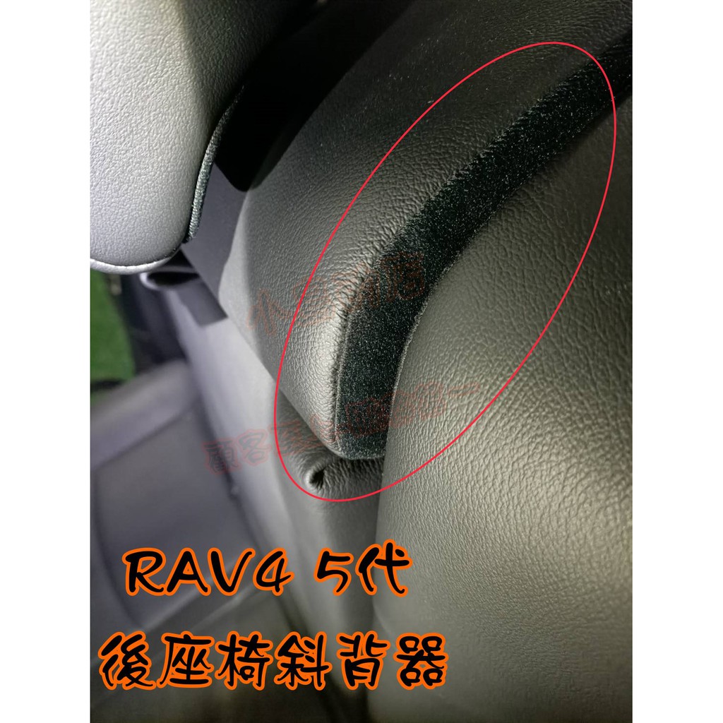 【小鳥的店】豐田 2019-2023 5代 RAV-4 座椅斜背器 台灣製造 一組二入 後仰多4度 椅背 改裝 rav4