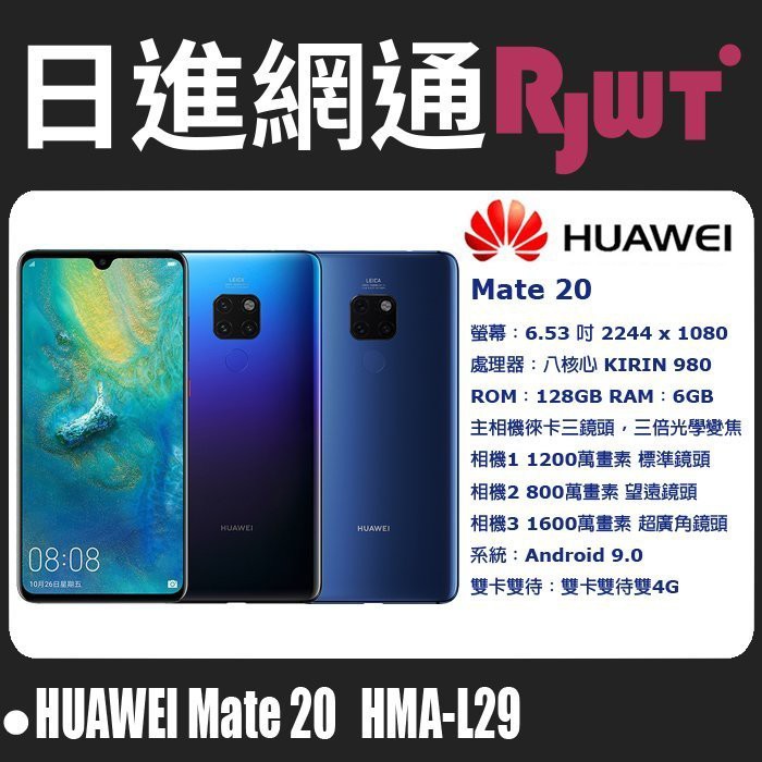 [日進網通]HUAWEI 華為 MATE 20 6G+128G 手機 空機 現貨 自取免運費~另可搭門號更省