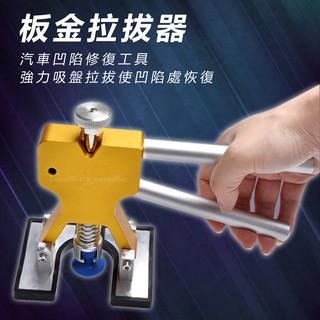 【板金修補器】板金神修復 汽車用鈑金凹陷維修工具組 車載凹凸刮痕修復器☆豪麥網☆