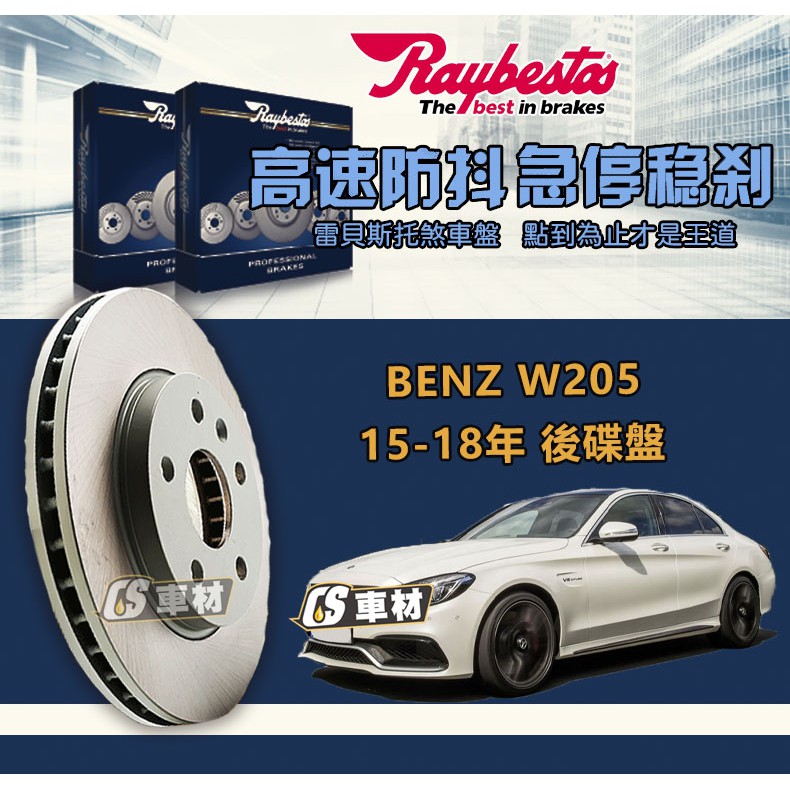 CS車材 Raybestos 雷貝斯托 BENZ 賓士 W205 15-18年 360MM 後 碟盤 台灣代理公司貨