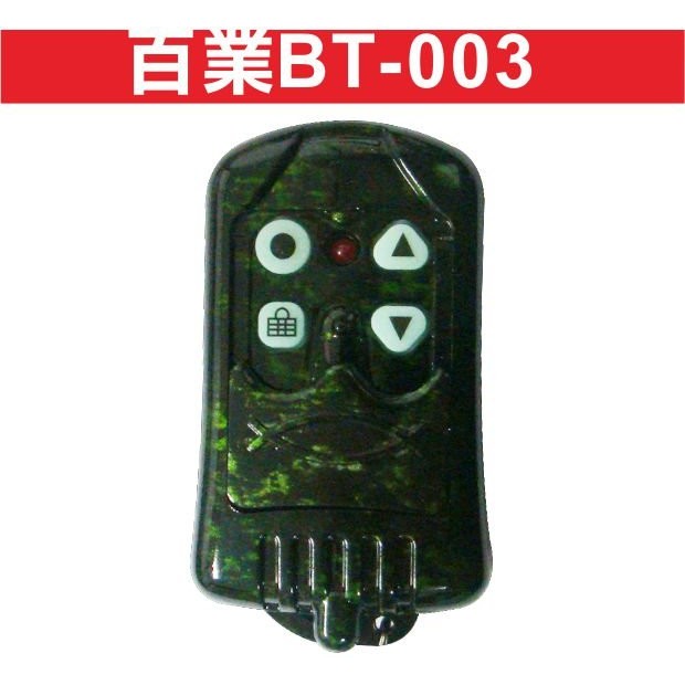 百業BT-003 電動門遙控器 各式遙控器維修 鐵捲門遙控器 拷貝