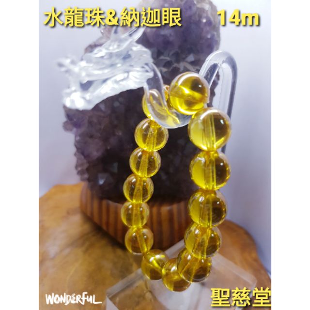 【聖慈堂】限量&amp;黃色14m&amp;泰國招財聖物&amp;水龍珠&amp;納迦眼，招財、人緣、避災、增吉、事業