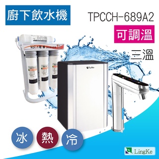 普立創 TPCCH-689A2 觸控式三溫廚下加熱器 可調溫 搭配歌林Kolin純水機KAL-LKU75B3【凌科】