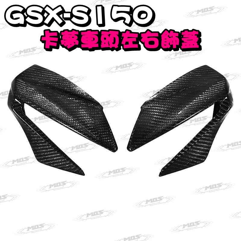 ◎熱血沸騰◎MOS GSX-S 150 卡夢車頭左右飾蓋 水箱左右側蓋 大燈上蓋 後照鏡飾蓋 儀表風鏡 儀表蓋 前土除