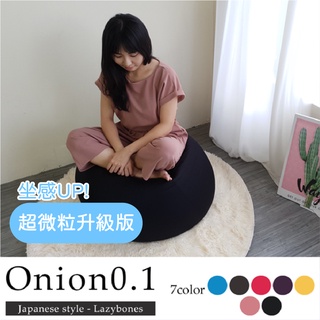 【BNS居家】Onion 可愛洋蔥樂活懶骨頭 ( 1mm超微粒升級版) 顏色任選 / 沙發床 沙發 懶骨頭