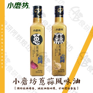 小磨坊 蔥風味油 蒜風味油 260ML/罐 低溫爆香 減低油脂破壞 甘甜濃鬱香氣 Flavor Oil 油蔥 食研所