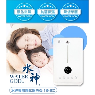 現貨 免運 旺旺水神~水神專用霧化器WG-19-EC 4L/適用坪數8坪 一年保固