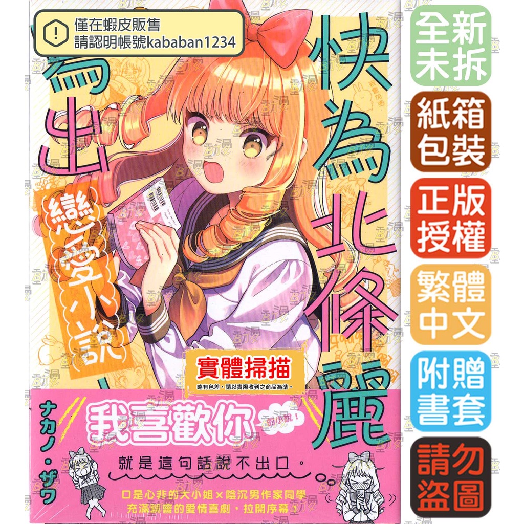 Bj4動漫 快為北條麗寫出戀愛小說 1 尼彩pp書套 ナカノ ザワ 角川漫畫繁體中文全新未拆封 蝦皮購物