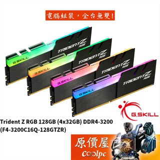 G.SKILL芝奇 TZR 32GBx4 DDR4-3200 F4-3200C16Q-128GTZR 記憶體/原價屋