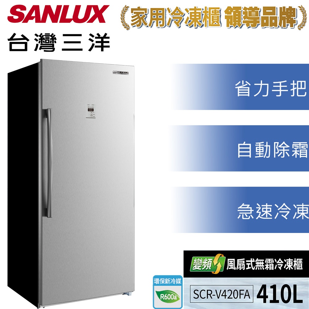 現金價$20000〖SANLUX 台灣三洋〗410公升變頻無霜直立式冷凍櫃 - SCR-V420FA（全省免費安裝）