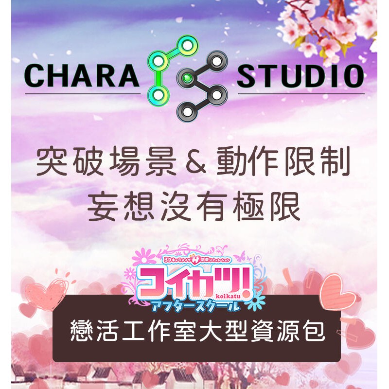 【戀活】CHARA STUDIO 工作室大型資源包-上千工作室場景 (32G隨身碟金士頓出貨!)❤️