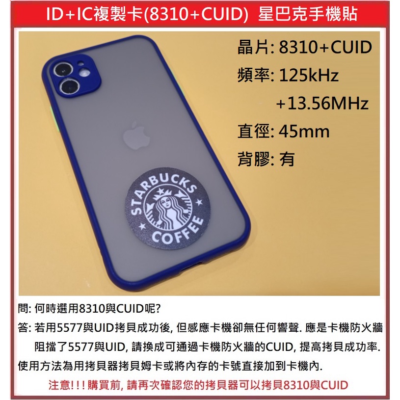 [門禁配件]ID+IC複製卡 手機貼 125KHz+13.56MHz 雙頻 双頻 T5577+UID 8310+CUID