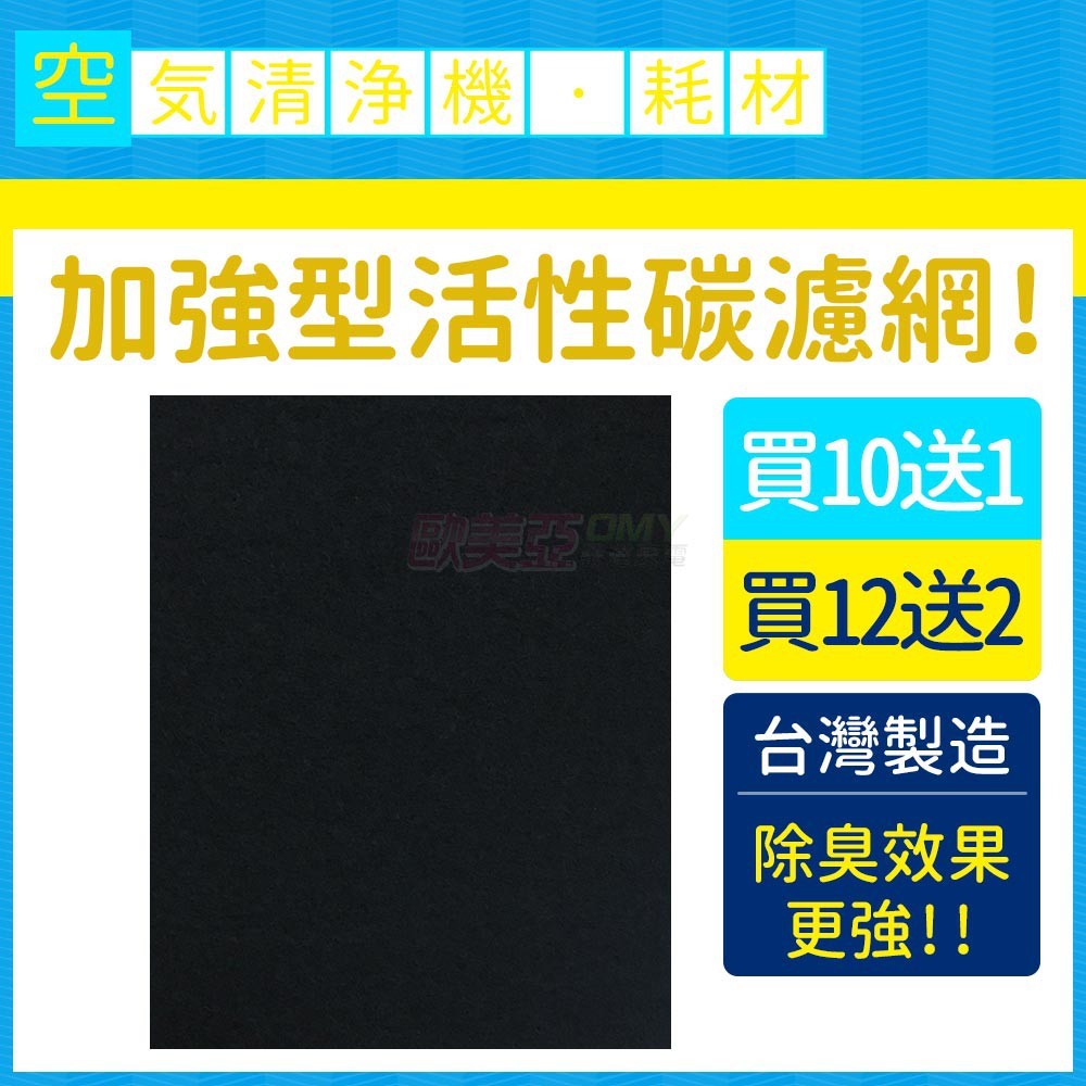 適用HPA-300APTW/HPA-200APTW/HPA-100APTW16300/16500清淨機 加強型活性碳濾網