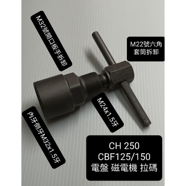 CH250 CBF125/150 電盤 磁電機 拉碼 特工 拉碼 電盤 拆卸 發動機 工具
