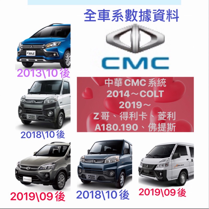 中華三菱 A180/A190 菱利 Veryca 2018/10後 CMC