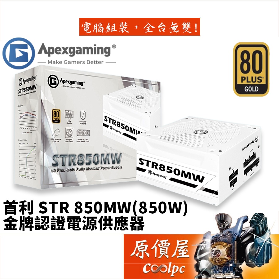 Apexgaming STR850MW 850W 白色 ATX 電源供應器，全模組化、全日系電容、14cm 智能停轉風扇
