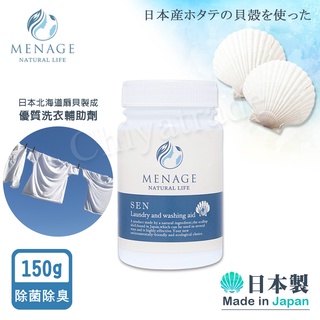 公司貨【MENAGE】日本製 北海道扇貝 洗SEN貝殼粉 除臭 除菌 洗衣輔助添加劑 150g