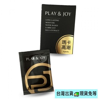 當日出貨-Play&Joy 台灣製 最新改版 濃度增加 狂潮‧瑪卡熱感潤滑液 (3mlx3包)