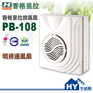🔥可超取🔥香格里拉 PB-108DC 浴室靜音換氣扇 壁掛式 明排 通風扇 通風機 (全電壓) PB-108 浴室換氣扇