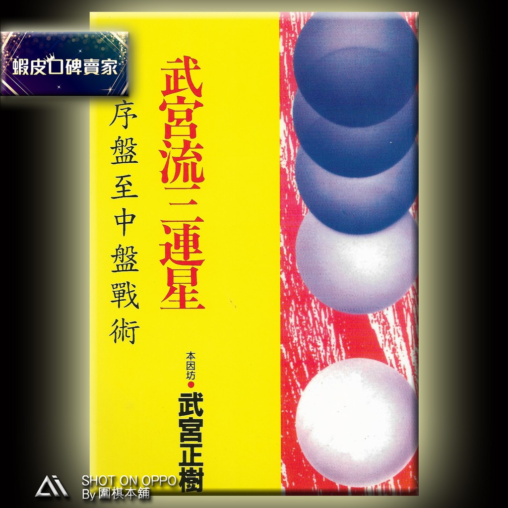 圍棋本舖 武宮流三連星序盤至中盤戰術定價195 特價8 5折166元 本因坊武宮正樹 理藝出版社 圍棋書 蝦皮購物
