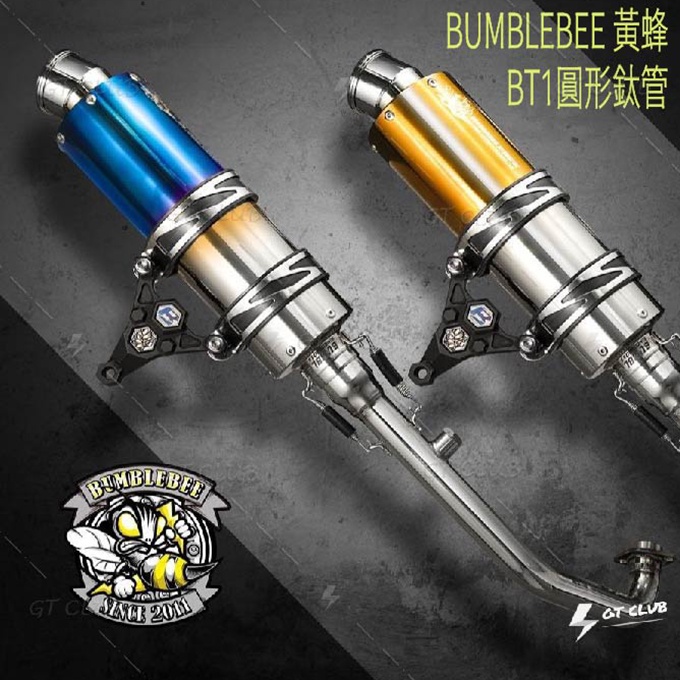 ▸GT CLUB◂BUMBLEBEE 黃蜂 BT1圓形鈦管 BT1 圓形 鈦管 排氣管 排氣 鈦合金 燒色 前段