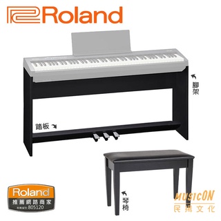 【民揚樂器】Roland FP30 專用數位鋼琴架+踏板+琴椅組 黑、白2色 電鋼琴架組