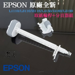 臺灣本地 快速出貨＃EPSON 原廠全新 L1110/L3110/3116 取紙輪桿+分頁器組＃L4150/4160