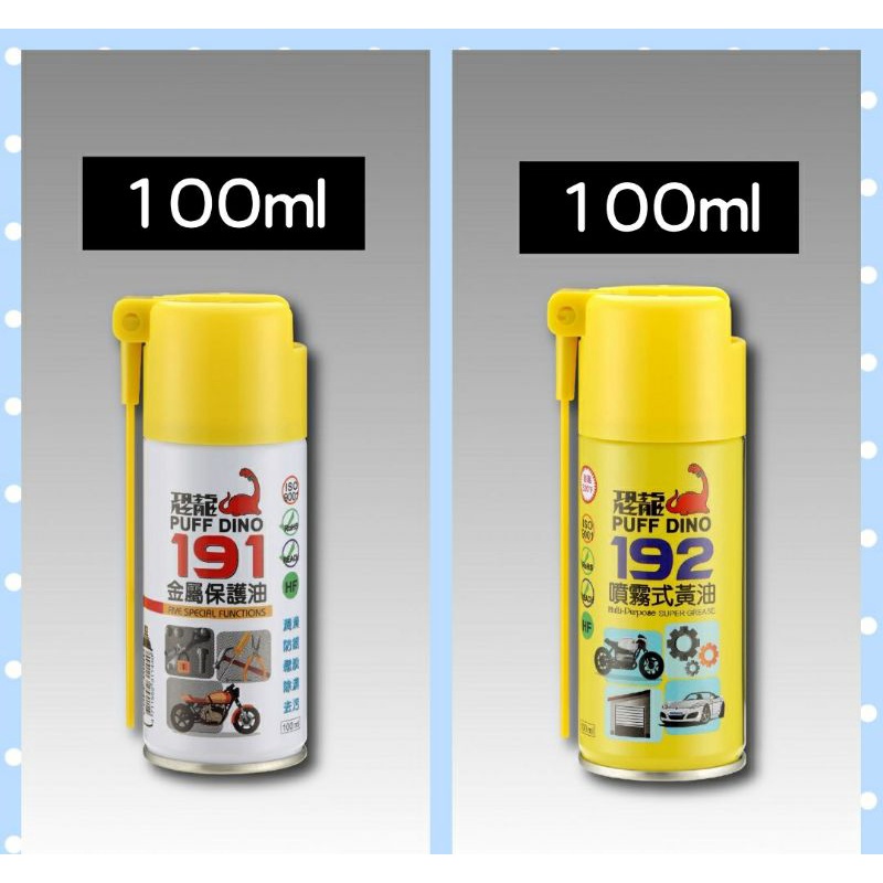 🦕恐龍191防銹潤滑油（100ml）恐龍192噴霧式黃油 （100ml）#潤滑 #防鏽