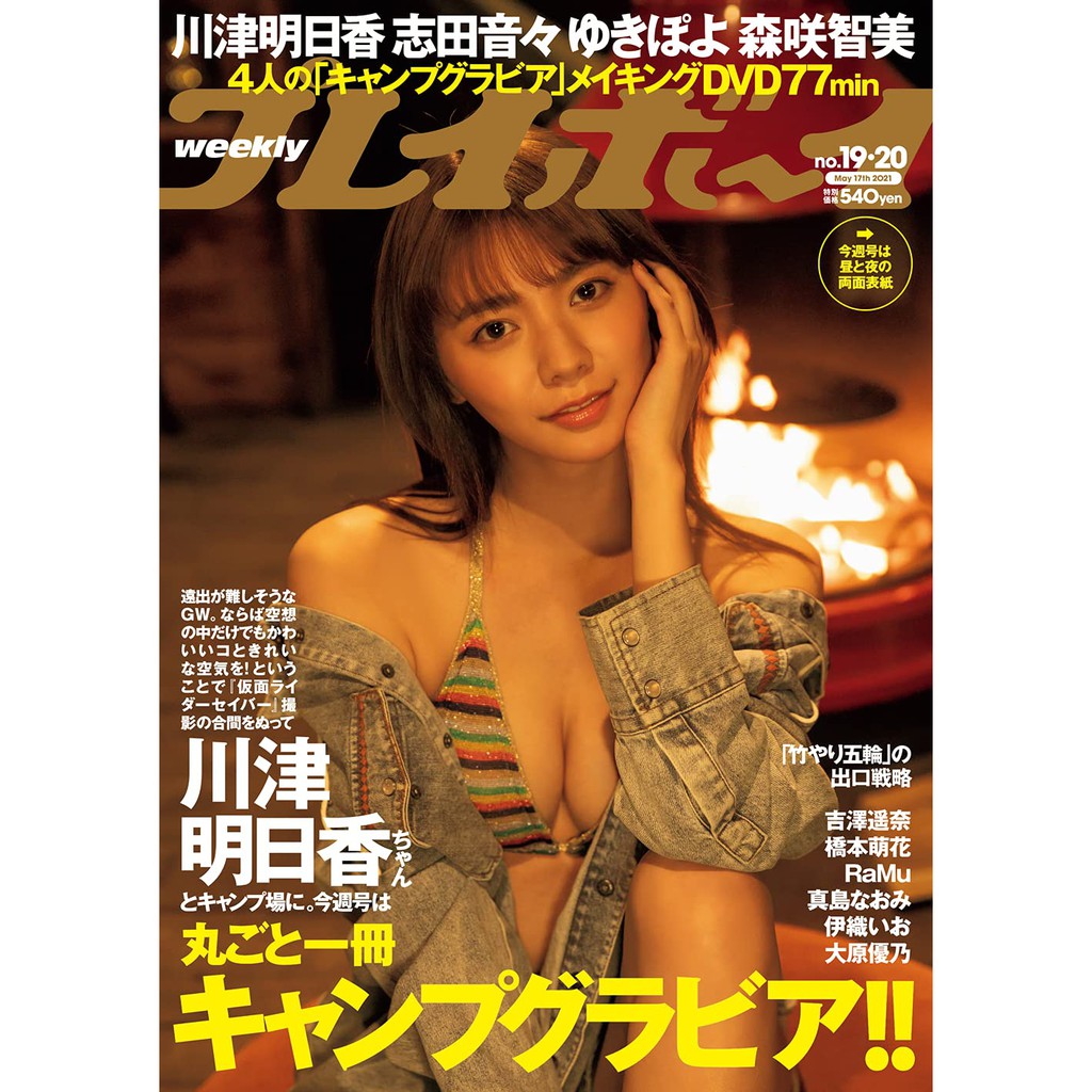 Jb代購週刊playboy 21年5月17日號no 19 封面 川津明日香 蝦皮購物