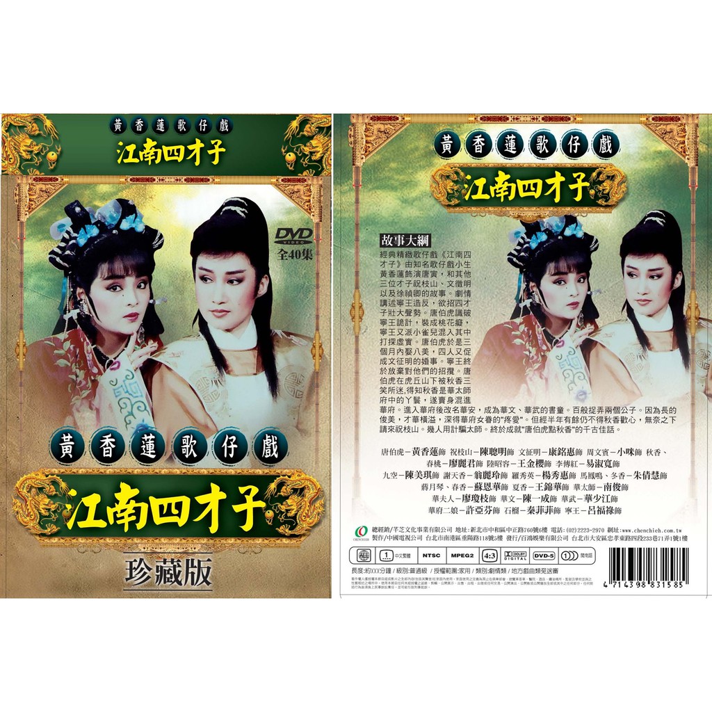 黃香蓮歌仔戲/江南四才子-全40集/3DVD(福盛購物中心)