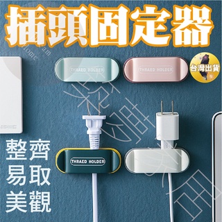 【固定插頭‧臺灣現貨】插頭掛勾 固線器 插頭固定器 電線收納 集線器 固定器 插座固定器 理線器 固定夾 固定架 固定器