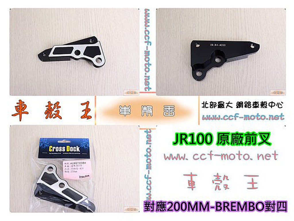 ☆車殼王☆送貨區內免運費=JR-JR100=卡鉗座-BREMBO對四-200MM-CrossDock