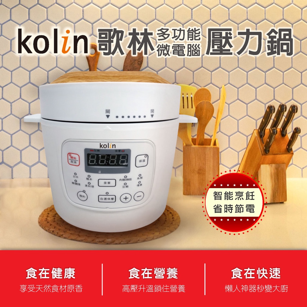 【現貨免運】Kolin 歌林 2L微電腦多功能壓力鍋(KNJ-KU01)/萬用壓力鍋/微電腦智能壓力鍋