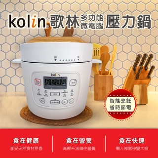 【現貨免運】Kolin 歌林 2L微電腦多功能壓力鍋(KNJ-KU01)/萬用壓力鍋/微電腦智能壓力鍋
